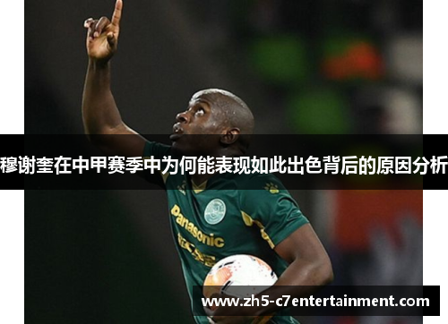 穆谢奎在中甲赛季中为何能表现如此出色背后的原因分析