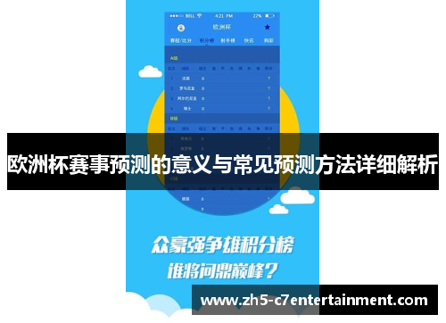 欧洲杯赛事预测的意义与常见预测方法详细解析