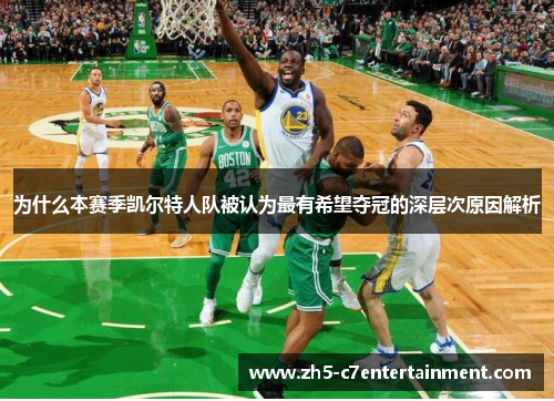 为什么本赛季凯尔特人队被认为最有希望夺冠的深层次原因解析