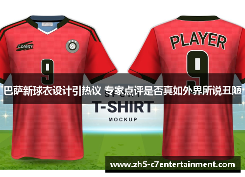 巴萨新球衣设计引热议 专家点评是否真如外界所说丑陋