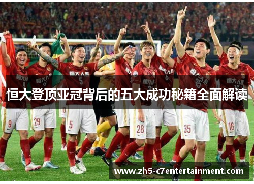 恒大登顶亚冠背后的五大成功秘籍全面解读