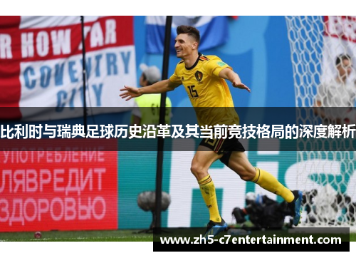 比利时与瑞典足球历史沿革及其当前竞技格局的深度解析