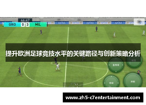 提升欧洲足球竞技水平的关键路径与创新策略分析