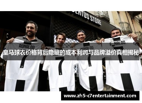 皇马球衣价格背后隐藏的成本利润与品牌溢价真相揭秘