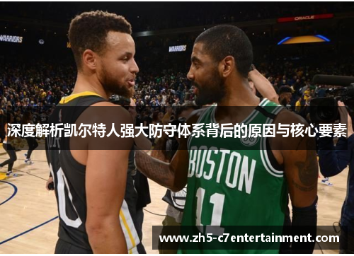 深度解析凯尔特人强大防守体系背后的原因与核心要素