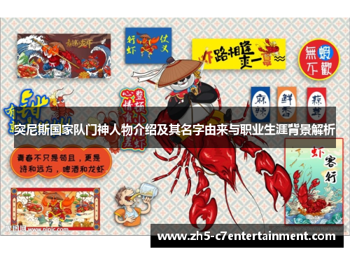 突尼斯国家队门神人物介绍及其名字由来与职业生涯背景解析