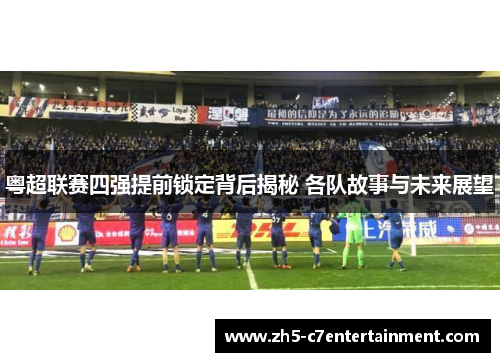 粤超联赛四强提前锁定背后揭秘 各队故事与未来展望