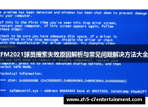 FM2021球员搜索失败原因解析与常见问题解决方法大全
