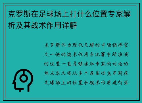 克罗斯在足球场上打什么位置专家解析及其战术作用详解