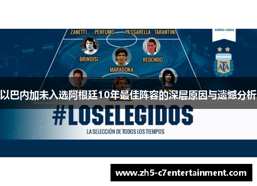 以巴内加未入选阿根廷10年最佳阵容的深层原因与遗憾分析