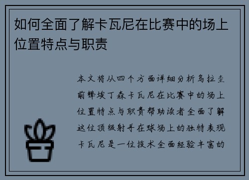 如何全面了解卡瓦尼在比赛中的场上位置特点与职责
