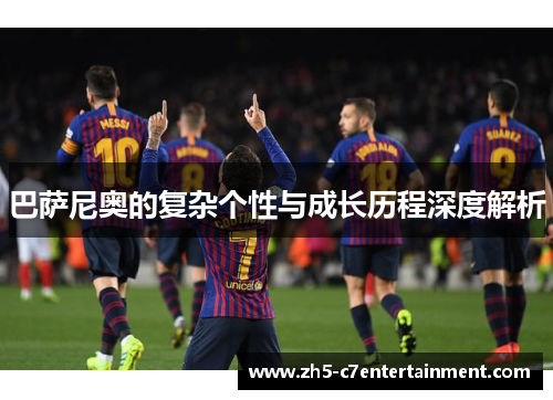 巴萨尼奥的复杂个性与成长历程深度解析
