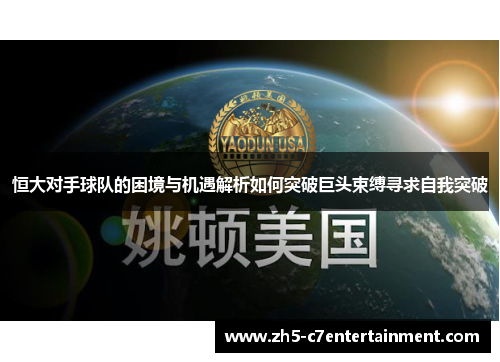 恒大对手球队的困境与机遇解析如何突破巨头束缚寻求自我突破