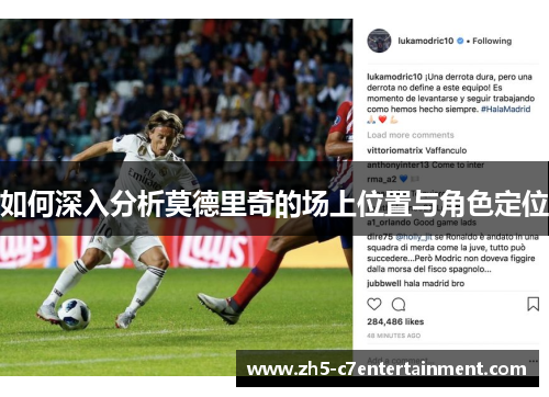 如何深入分析莫德里奇的场上位置与角色定位