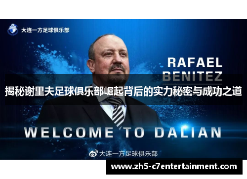 揭秘谢里夫足球俱乐部崛起背后的实力秘密与成功之道