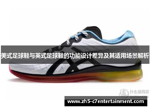美式足球鞋与英式足球鞋的功能设计差异及其适用场景解析