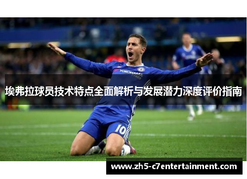 埃弗拉球员技术特点全面解析与发展潜力深度评价指南