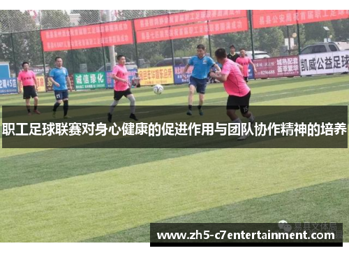 职工足球联赛对身心健康的促进作用与团队协作精神的培养