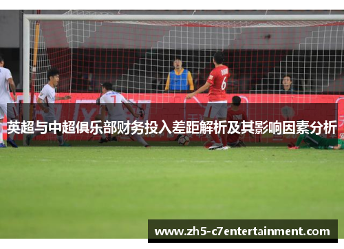 英超与中超俱乐部财务投入差距解析及其影响因素分析