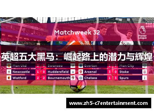 英超五大黑马：崛起路上的潜力与辉煌