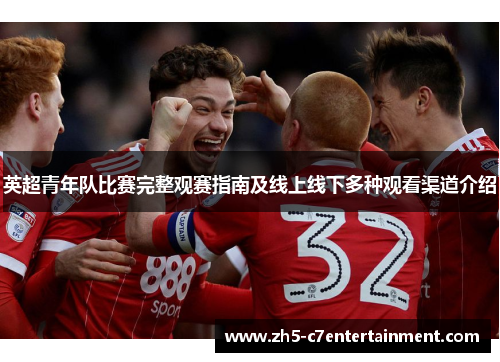 英超青年队比赛完整观赛指南及线上线下多种观看渠道介绍
