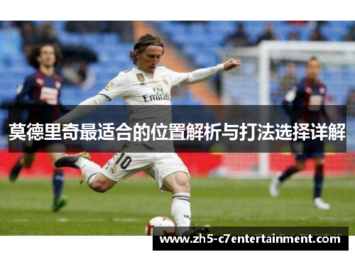 莫德里奇最适合的位置解析与打法选择详解