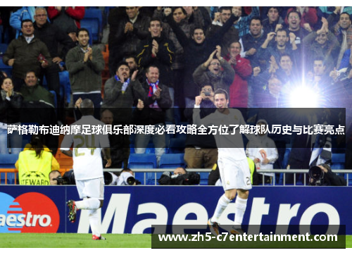 萨格勒布迪纳摩足球俱乐部深度必看攻略全方位了解球队历史与比赛亮点