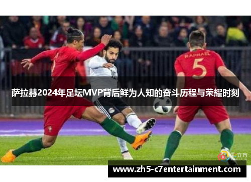 萨拉赫2024年足坛MVP背后鲜为人知的奋斗历程与荣耀时刻