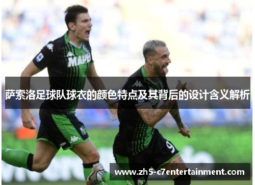 萨索洛足球队球衣的颜色特点及其背后的设计含义解析