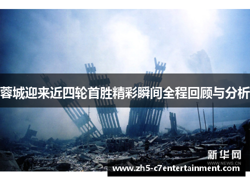 蓉城迎来近四轮首胜精彩瞬间全程回顾与分析