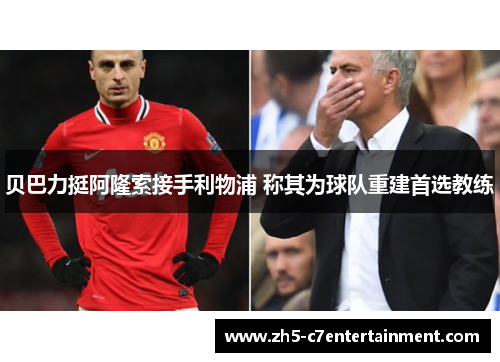 贝巴力挺阿隆索接手利物浦 称其为球队重建首选教练