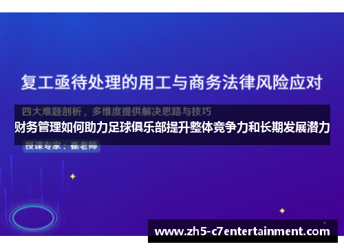 财务管理如何助力足球俱乐部提升整体竞争力和长期发展潜力