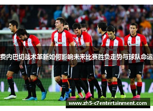 费内巴切战术革新如何影响未来比赛胜负走势与球队命运