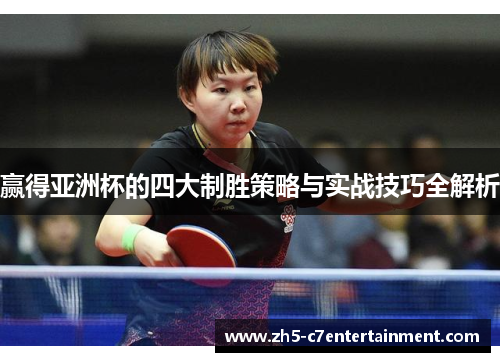 赢得亚洲杯的四大制胜策略与实战技巧全解析