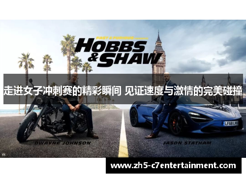 走进女子冲刺赛的精彩瞬间 见证速度与激情的完美碰撞