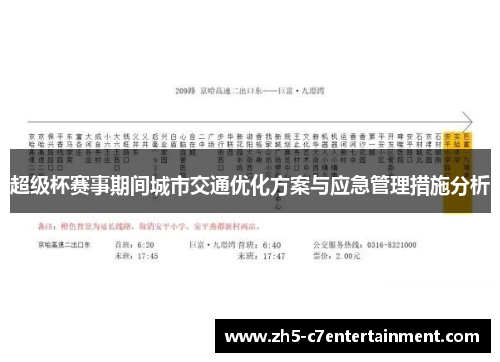 超级杯赛事期间城市交通优化方案与应急管理措施分析