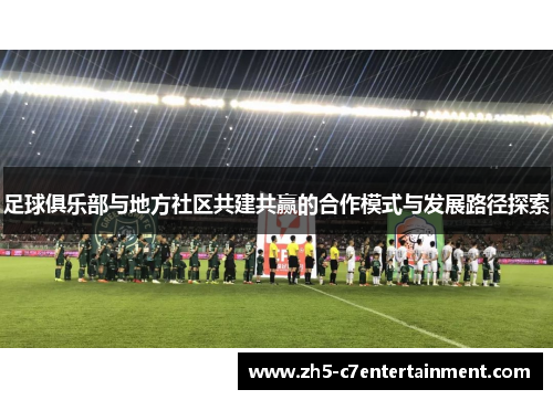 足球俱乐部与地方社区共建共赢的合作模式与发展路径探索
