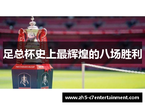 足总杯史上最辉煌的八场胜利