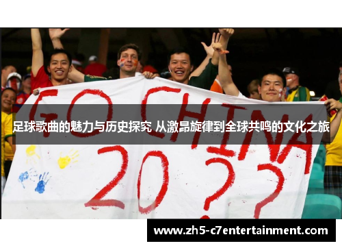 足球歌曲的魅力与历史探究 从激昂旋律到全球共鸣的文化之旅