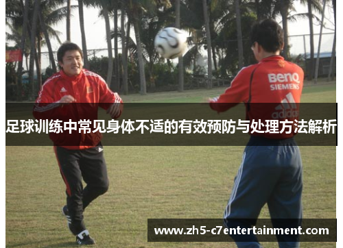 足球训练中常见身体不适的有效预防与处理方法解析