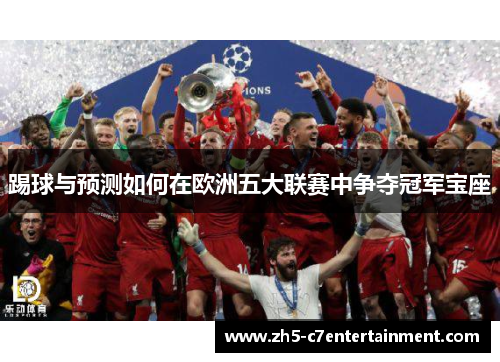 踢球与预测如何在欧洲五大联赛中争夺冠军宝座
