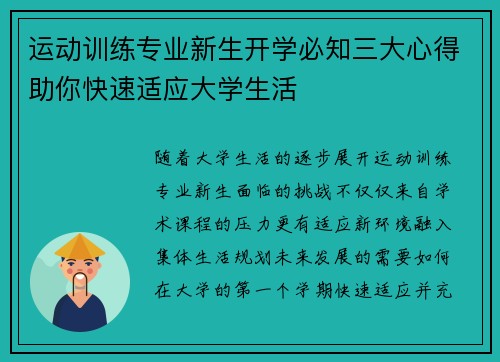 运动训练专业新生开学必知三大心得助你快速适应大学生活