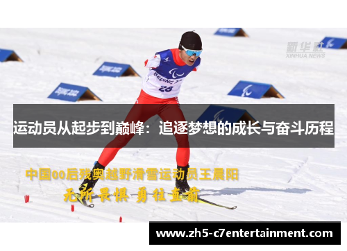 运动员从起步到巅峰：追逐梦想的成长与奋斗历程