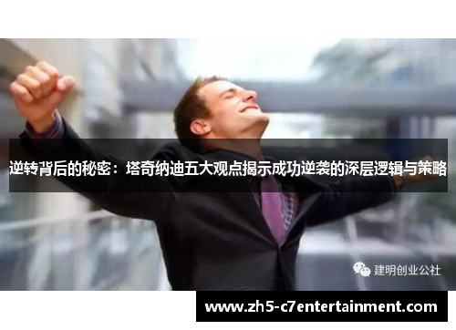 逆转背后的秘密：塔奇纳迪五大观点揭示成功逆袭的深层逻辑与策略