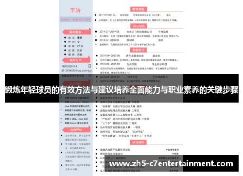 锻炼年轻球员的有效方法与建议培养全面能力与职业素养的关键步骤