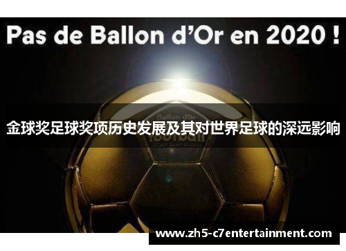 金球奖足球奖项历史发展及其对世界足球的深远影响