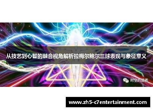 从技艺到心智的融合视角解析拉梅尔鲍尔三球表现与象征意义