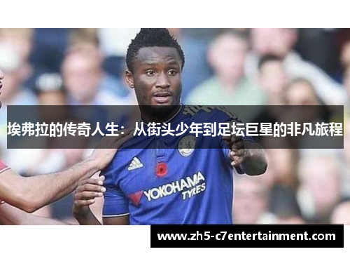 埃弗拉的传奇人生：从街头少年到足坛巨星的非凡旅程