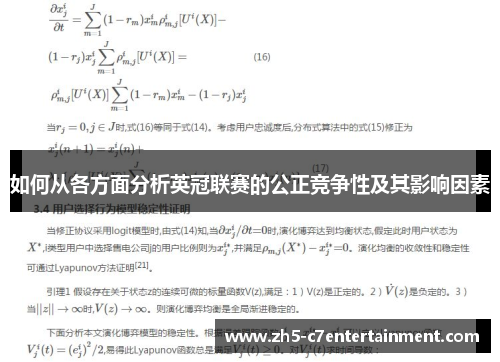 如何从各方面分析英冠联赛的公正竞争性及其影响因素