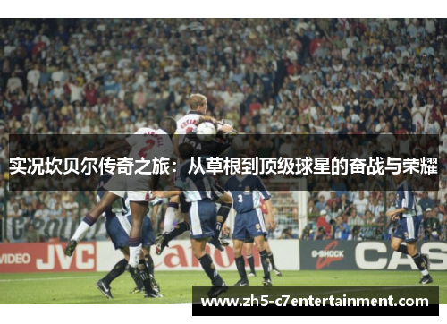 实况坎贝尔传奇之旅：从草根到顶级球星的奋战与荣耀